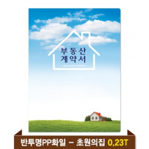 기성 부동산화일 0.23T 반투명PP(4P) - 초원의집