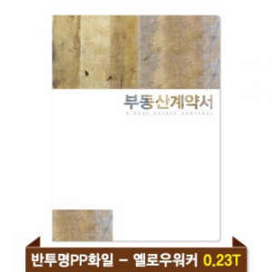 기성 부동산화일 0.23T 반투명PP(4P) - 옐로우워커