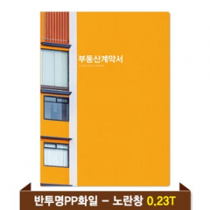 기성 부동산화일 0.23T 반투명PP(4P) - 노란창