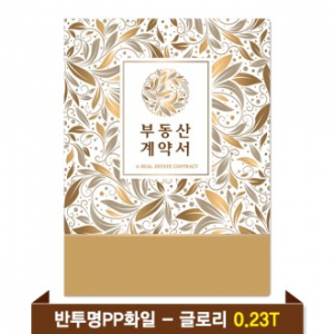 기성 부동산화일 0.23T 반투명PP(4P) - 글로리