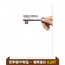 기성 부동산화일 0.23T 반투명PP(6P) - 행복열쇠