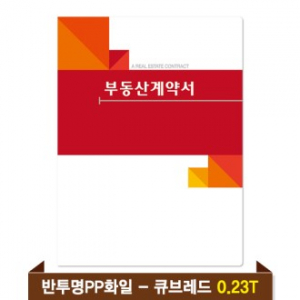 기성 부동산화일 0.23T 반투명PP(6P) - 큐브레드