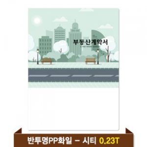 기성 부동산화일 0.23T 반투명PP(6P) - 시티