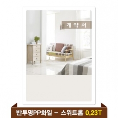 기성 부동산화일 0.23T 반투명 PP(6P) - 스위트홈