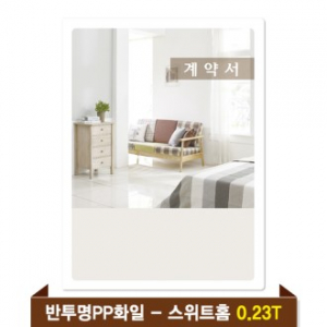 기성 부동산화일 0.23T 반투명 PP(6P) - 스위트홈