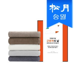 [송월타올] 뉴컬러무지 1매 선물세트 기념수건 답례품, 근로자의 날 기념선물