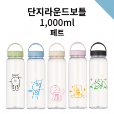 단지 라운드 보틀 페트 1000ml