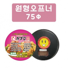 원형 오프너 75파이