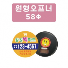 원형 오프너 58파이