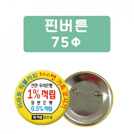핀버튼 75파이 #3
