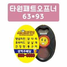 타원 패트 오프너 63*93