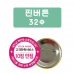 작은이미지: 핀버튼 32파이 #3