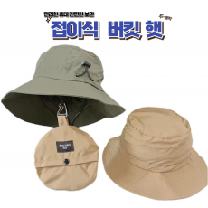 고급원단,접이식모자,접이식버킷햇,썬캡(빅사이즈