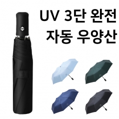 후아즘 UV 3단 완전 자동 우양산