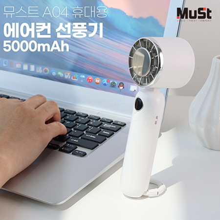 뮤스트 A04 휴대용 에어컨 선풍기 5000mAh #4