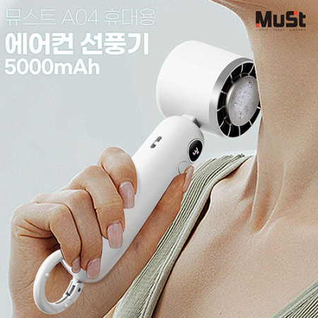 뮤스트 A04 휴대용 에어컨 선풍기 5000mAh #3