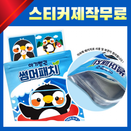 아기펭귄 썸머패치 천연 시트로넬라 오일 밴드스티커 모기퇴치 어린이 판촉물 (국내생산)