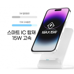 급속 무선 15W 듀얼코일 급속 무선 고속충전 거치대 2컬러 kc인증 배터리 d059
