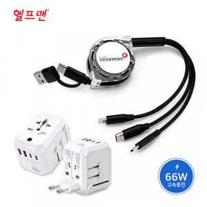 헬프맨 유니버스 여행용3라인 고속충전기 케이블세트