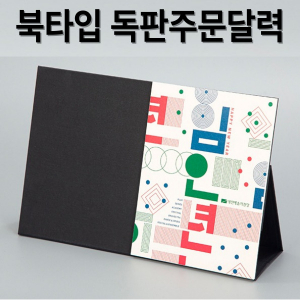 북타입 폴딩 탁상달력 // (주문제작) 특허
