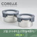 작은이미지: 코렐 코디네이츠 304스텐 밀폐용기 원형 2종 #2