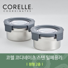 코렐 코디네이츠 304스텐 밀폐용기 원형 2종