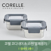 작은이미지: 코렐 코디네이츠 304 스텐 밀폐용기 정사각 2종 #2