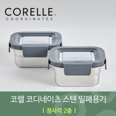 코렐 코디네이츠 304 스텐 밀폐용기 정사각 2종