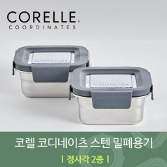 코렐 코디네이츠 304 스텐 밀폐용기 정사각 2종