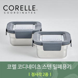 코렐 코디네이츠 304 스텐 밀폐용기 정사각 2종