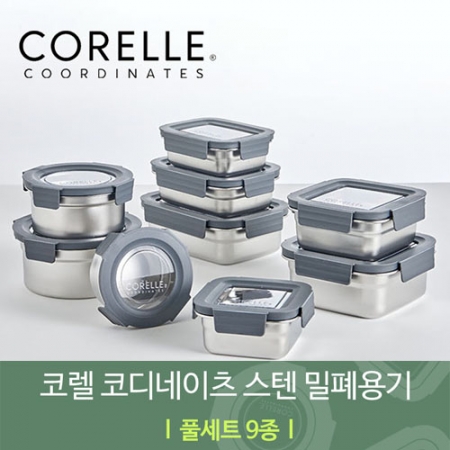 코렐 코디네이츠 스텐 밀폐용기 풀세트 9종 #2