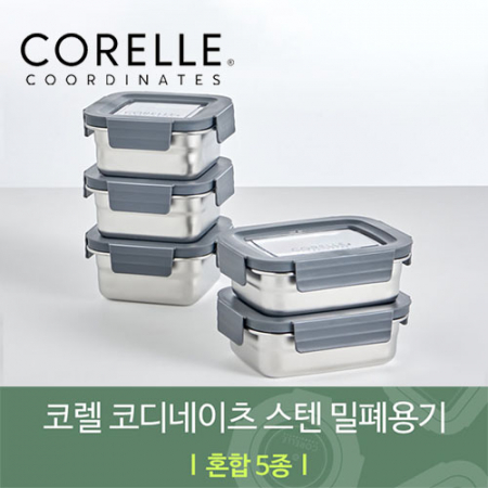 코렐 코디네이츠 304스텐 밀폐용기 혼합 5종 #2