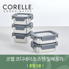 코렐 코디네이츠 304스텐 밀폐용기 혼합 5종