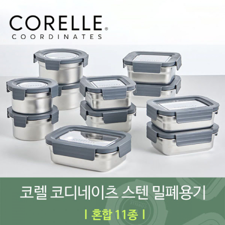 코렐 코디네이츠 304스텐 밀폐용기 혼합 11종 #2