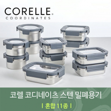 코렐 코디네이츠 304스텐 밀폐용기 혼합 11종