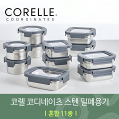 코렐 코디네이츠 304스텐 밀폐용기 혼합 11종
