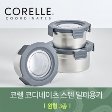 코렐 코디네이츠 304스텐 밀폐용기 원형 3종