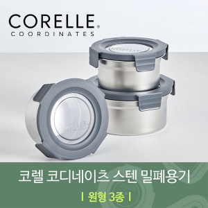 코렐 코디네이츠 304스텐 밀폐용기 원형 3종