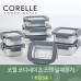 작은이미지: 코렐 코디네이츠 304스텐 밀폐용기 혼합 8종 #2
