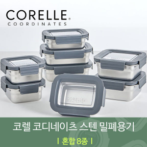 코렐 코디네이츠 304스텐 밀폐용기 혼합 8종