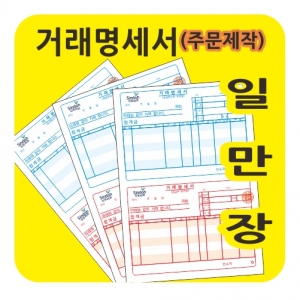 전산용 거래명세서 1만장