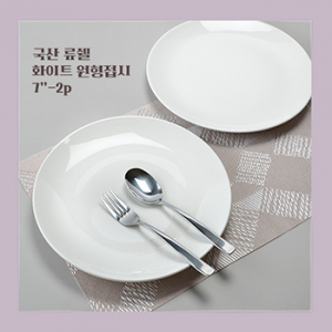 류쉘 화이트 원형접시 7인치-2p // 국산
