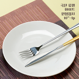 국산 류쉘 화이트 원형접시 10인치-1p
