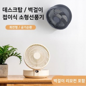 접이식 소형 선풍기 탁상용 LED선풍기