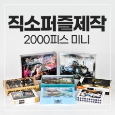2000pcs 미니직소퍼즐
