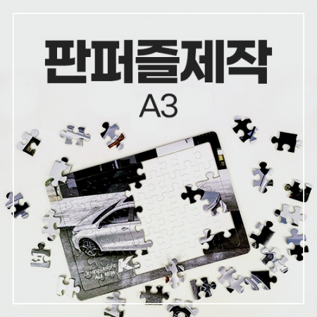 A3 판퍼즐 #2