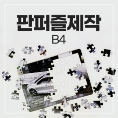 B4 판퍼즐