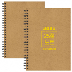 크라프트 노트 기성 25절 A5