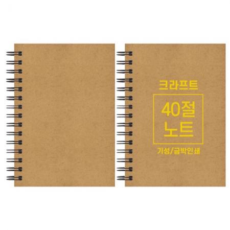크라프트 노트 기성 40절 102x145mm #2