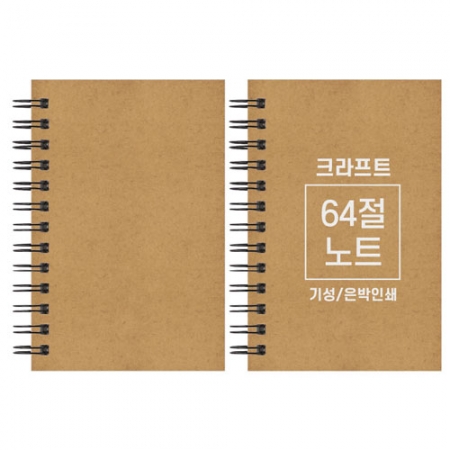 크라프트 노트 기성 64절 85x128mm #3